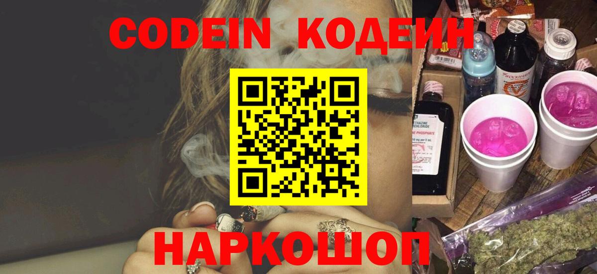 Кодеин Purple Drank  Кодеин напиток Lean (лин)  Вход с VPN  Лосино-Петровский 